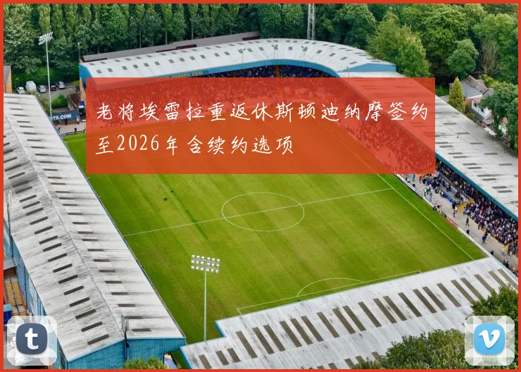 老将埃雷拉重返休斯顿迪纳摩签约至2026年含续约选项
