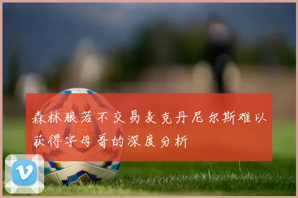 森林狼若不交易麦克丹尼尔斯难以获得字母哥的深度分析